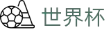 FIFA世界杯足彩官方入口 | 官方中文唯一授权管理门户